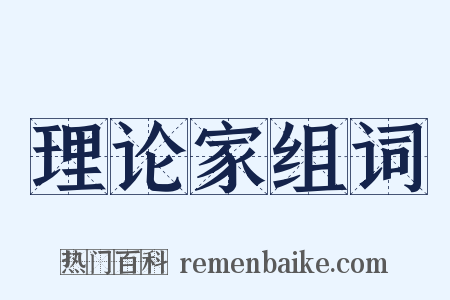 理论家组词是什么意思的图片